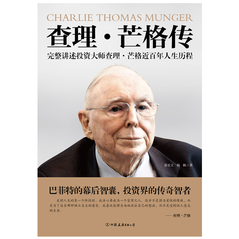 查理·芒格传 [正版]查理芒格传 投资大师查理芒格近百年人生历程 郭宏文 杨帆 穷查理宝典查理芒格之道宝典的投资思想智高清大图