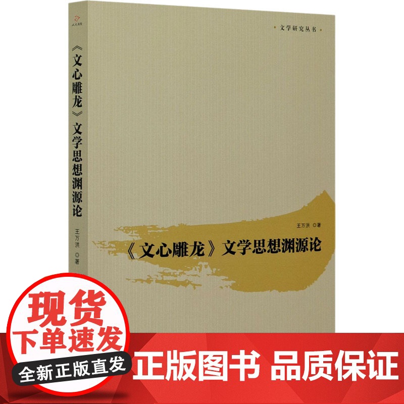 《文心雕龙》文学思想渊源论 王万洪 著 民间文学/民族文学文学 正版图书籍 新华出版社高清大图