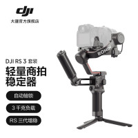 大疆(DJI) RS 3手持稳定器 专业防抖拍摄手持单反相机云台