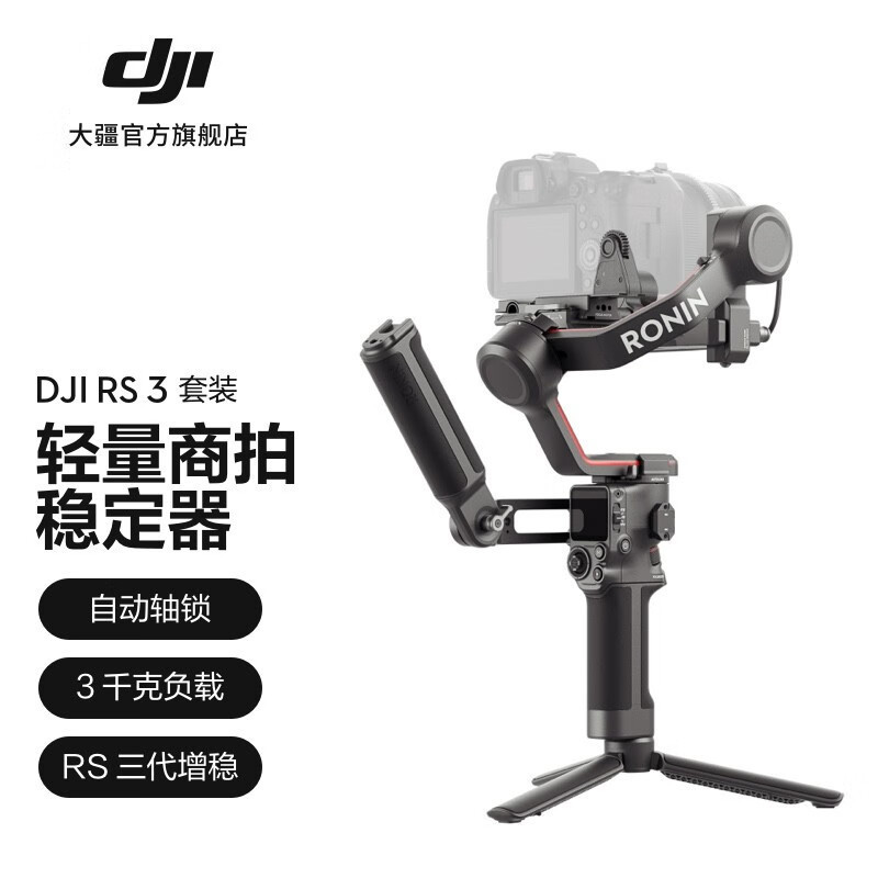 大疆(DJI) RS 3手持稳定器 专业防抖拍摄手持单反相机云台