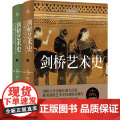 剑桥艺术史 全彩升级版 近800张高清艺术图片，欧美艺术史名家联袂撰写，北京大学教授钱乘旦精彩译笔，铸写西方艺术史经术