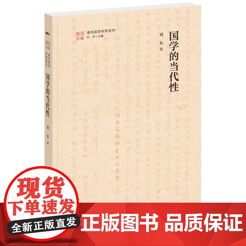 []国学的当代性清华国学研究系列 刘东著 基于中国本土文化的人生解决方案中华书局出版 正版书籍高清大图