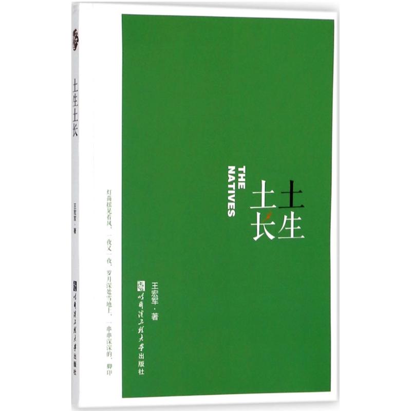 土生土长(九九诗丛)