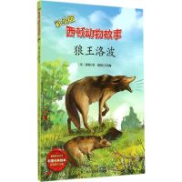 狼王洛波 西顿 著作 霍源江 编者 少儿 文轩网
