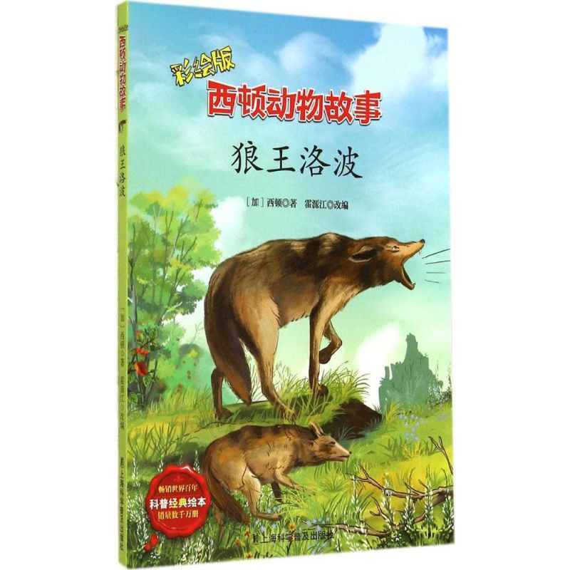 狼王洛波 西顿 著作 霍源江 编者 少儿 文轩网