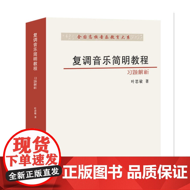 复调音乐简明教程(习题解析)/全国高校音乐教育大系高清大图
