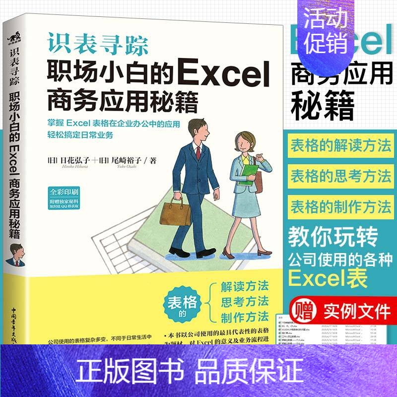 识表寻踪(职场小白的Excel商务应用秘籍全彩印刷) [正版]识表寻踪(职场小白的Excel商务应用秘籍全彩印刷)