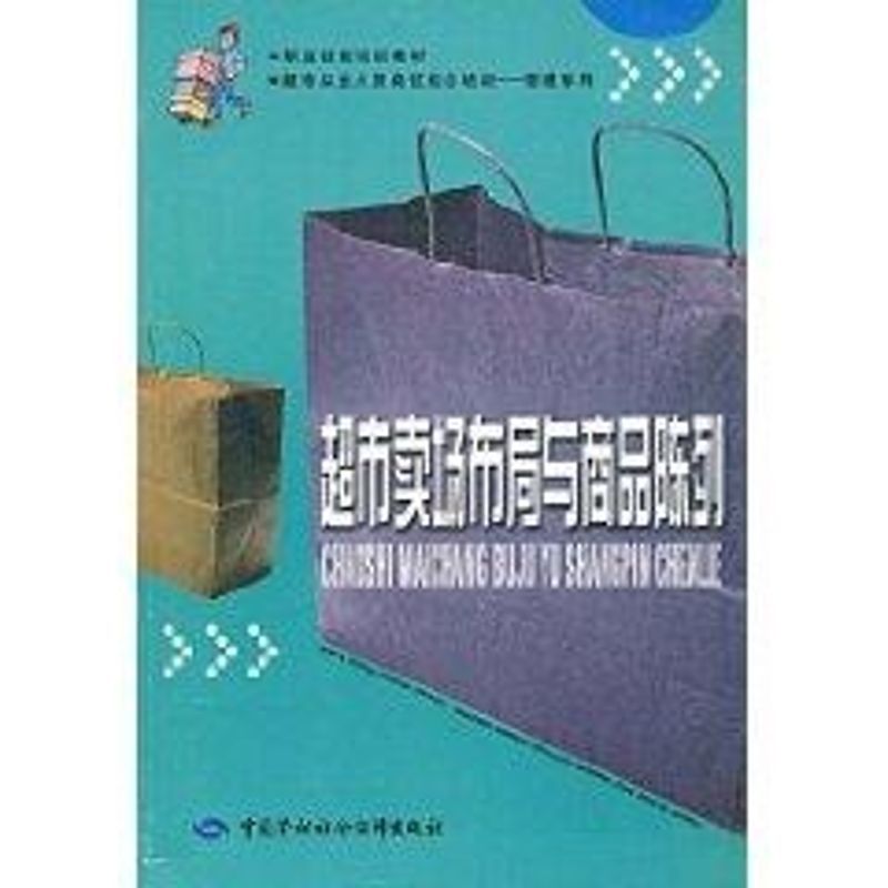 [M]超市卖场布局与商品陈列-9787504562531