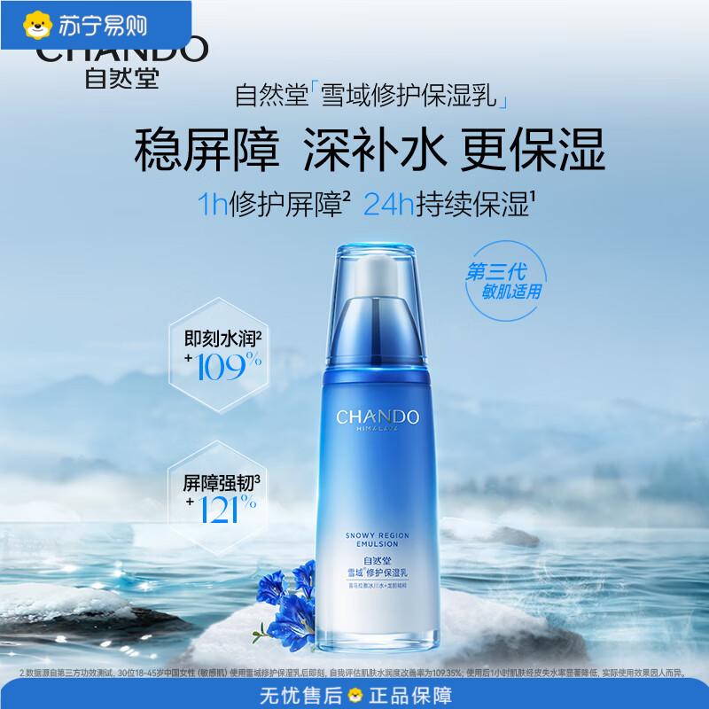 自然堂(CHANDO) 修护肌肤保湿水润细嫩透亮雪域修护保湿乳120ml
