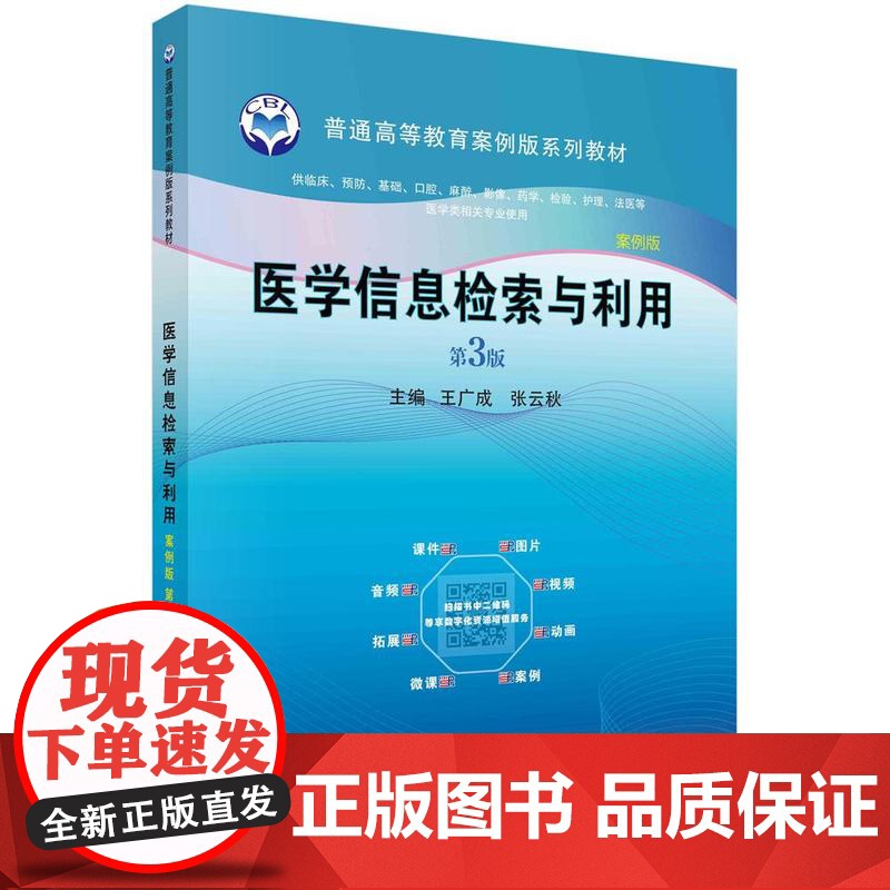 【按需印刷】 医学信息检索与利用(案例版,第3版)