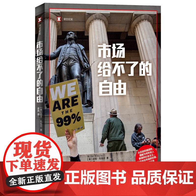 市场给不了的自由 [美]迈克·孔恰尔 著 译文纪实 舍其 译 以自由与市场的交锋 讲述民主社会的未来 上海译文出版社高清大图