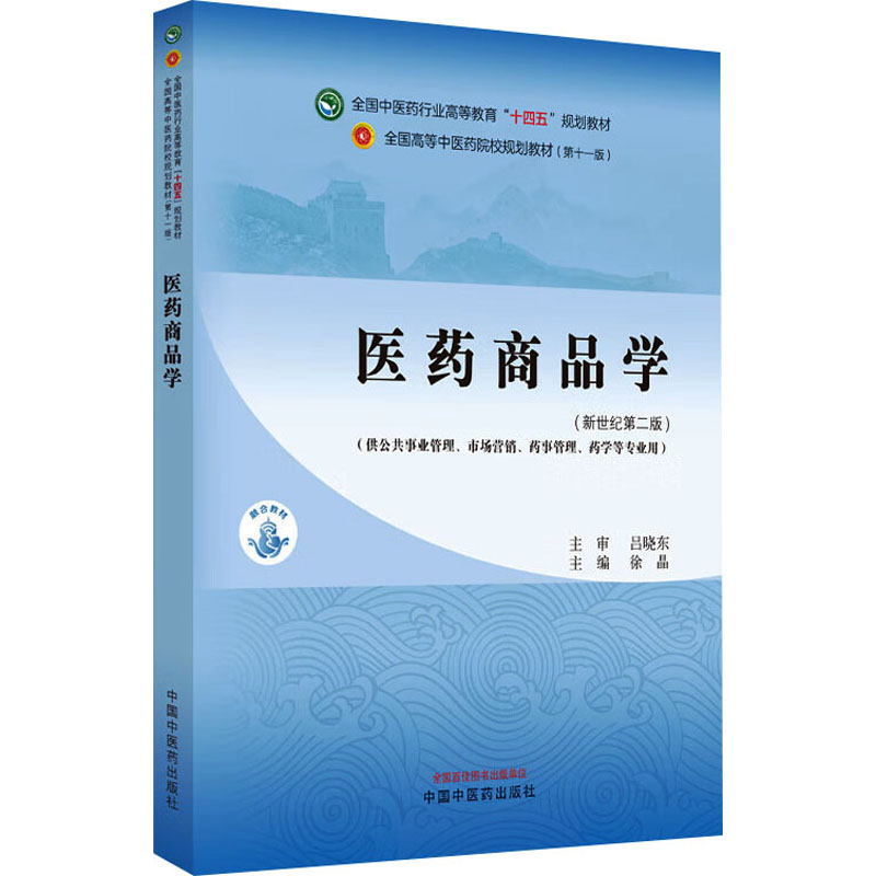[M]医药商品学(新世纪第2版)(第11版)-9787513284226高清大图