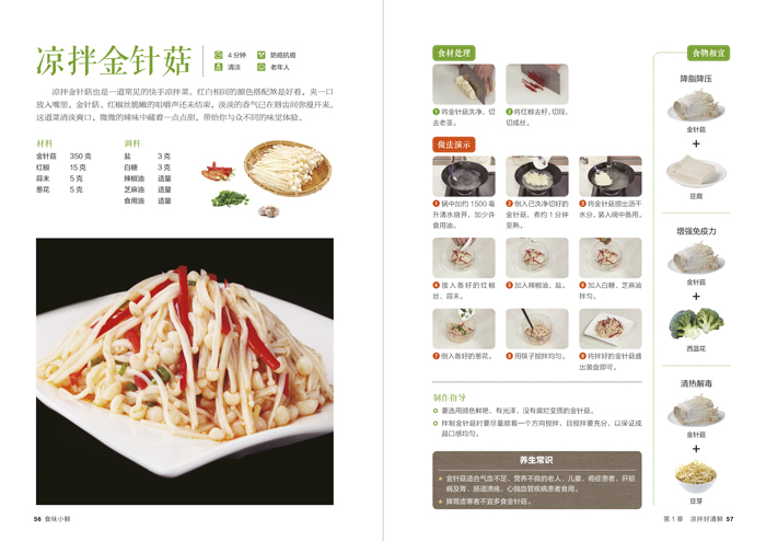 [醉染正版]食味小鲜 家常菜大全做法 家常菜谱新手炒菜的做法做菜的书 图解菜谱学做菜书籍美食烹饪简单食谱厨师书厨艺小吃食高清大图