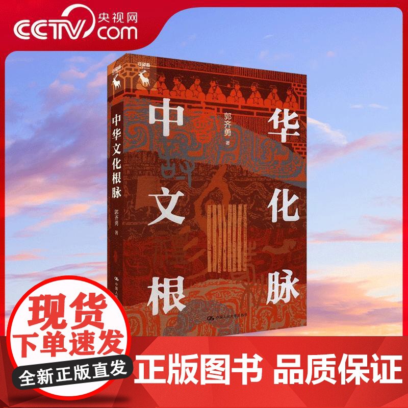 【央视网】中华文化根脉 探寻中华优秀传统文化根脉 郭齐勇 著 中国人民大学出版社 9787300323220 WX