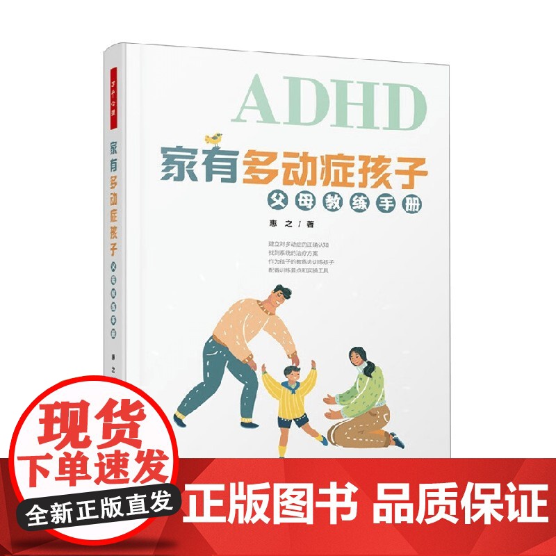 万千心理 家有多动症孩子 父母教练手册 惠之 著 心理学高清大图