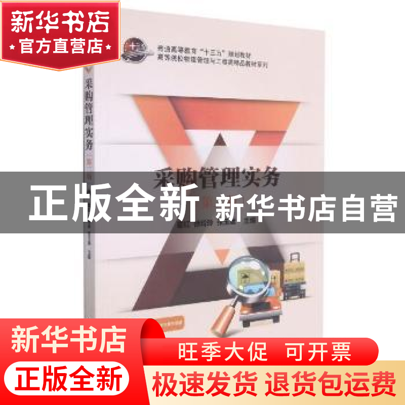 正版 采购管理实务 霍红,徐玲玲,张玉斌主编 科学出版社 978703高清大图