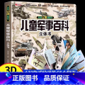 【抖音同款】儿童军事百科 【正版】抖音同款 中国儿童军事百科全书动物植物太空兵器武器百科全书 枪械战争类数学科普书中】童