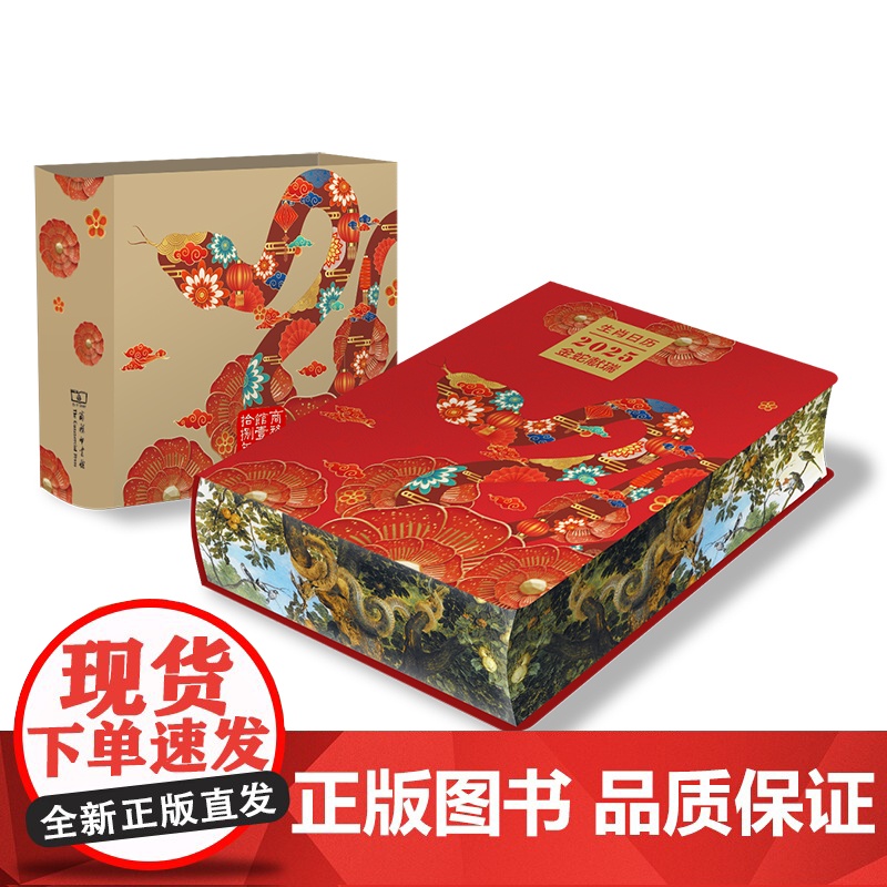 生肖日历:2025金蛇献瑞 薛晓源 胡运彪 商务印书馆高清大图