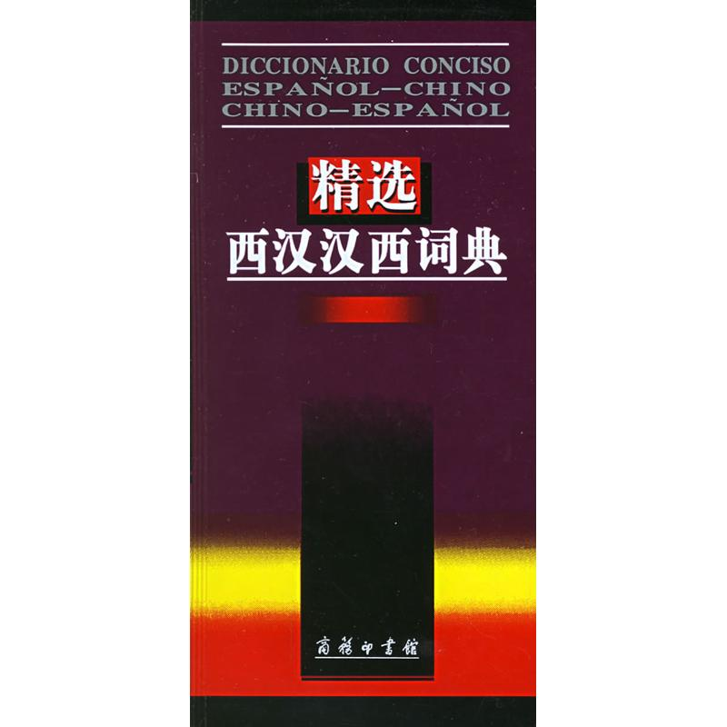 醉染图书精选西汉汉西词典9787100037570