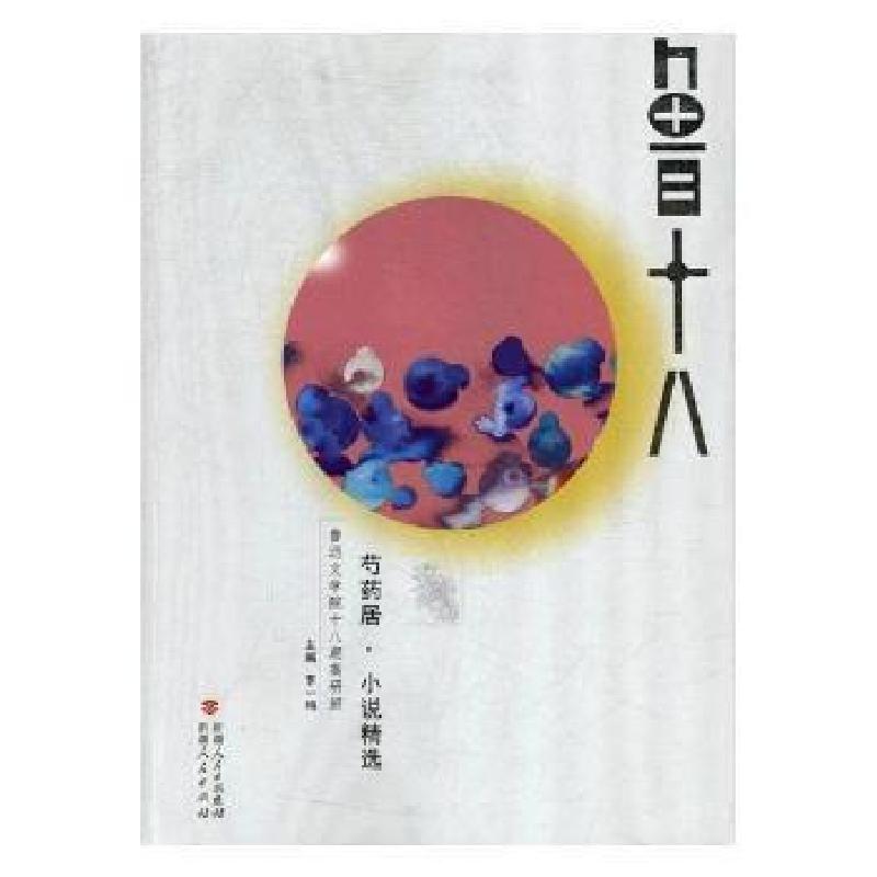 正版新书】芍药居·小说精选:鲁迅文学院十八期高研班李一鸣