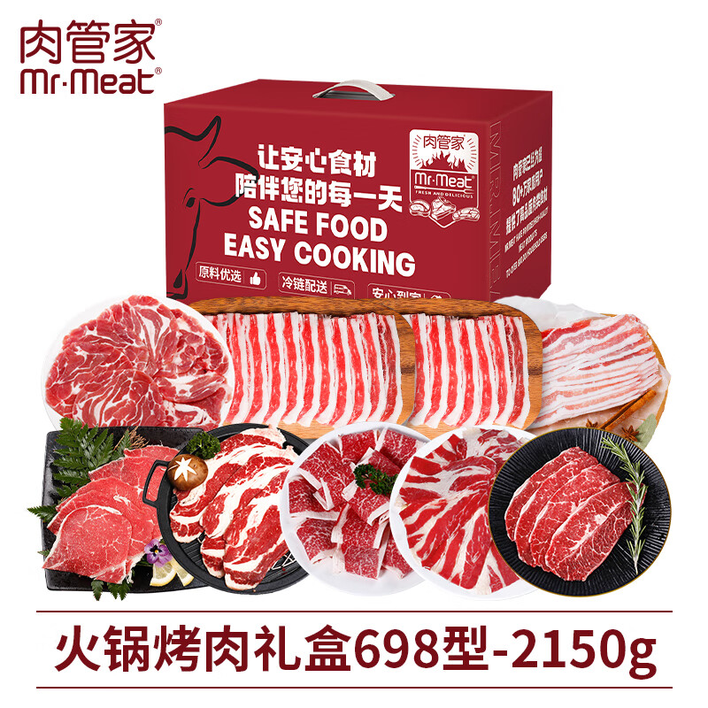 肉管家Mr.Meat 火锅烤肉礼盒 698型 2150g
