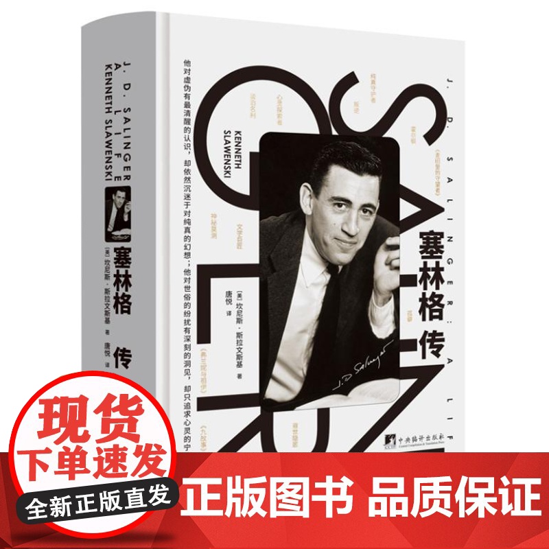 塞林格传 9787511746009 中央编译出版社 坎尼斯·斯拉文斯基 著 2024-04高清大图