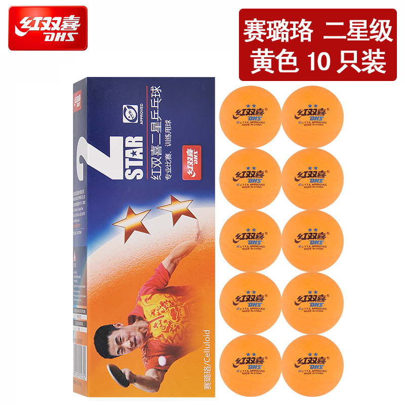 红双喜 赛璐珞二星乒乓球 一盒装(10只/盒)