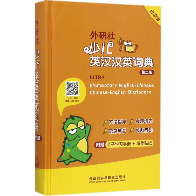 醉染图书外研社少儿英汉汉英词典97875135912高清大图