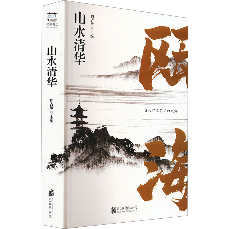 正版新书]山水清华周吉敏 编9787559682079高清大图
