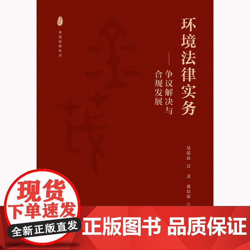 环境法律实务:争议解决与合规发展 吴荣良 万美 黄启荣著 法律出版社高清大图