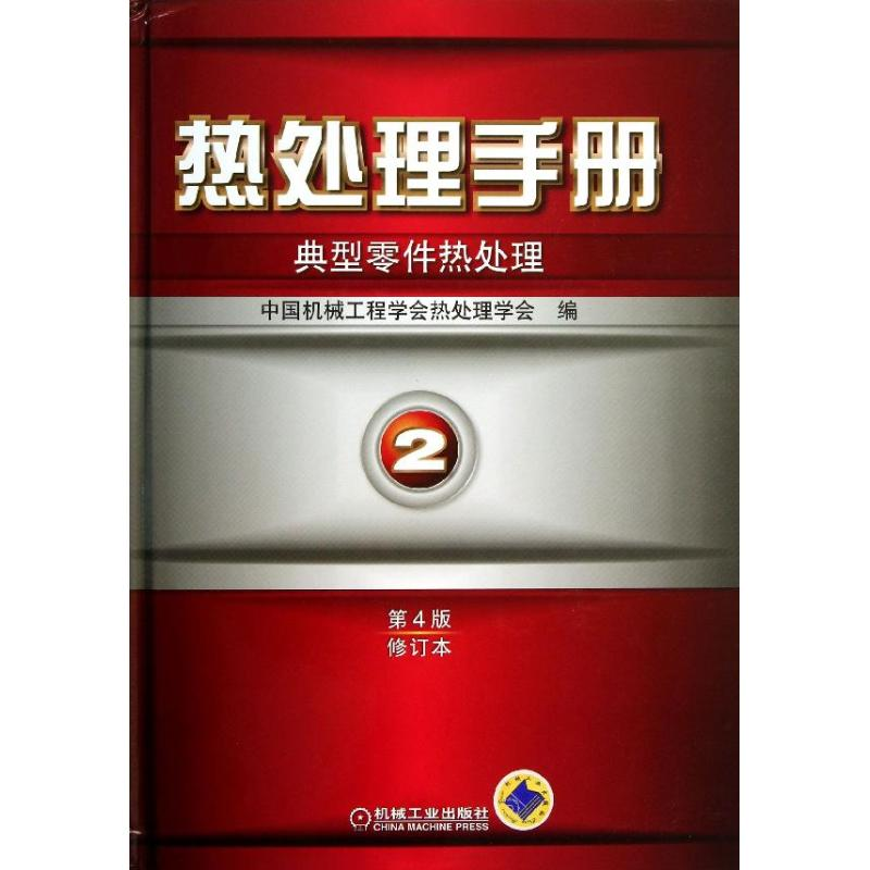 【M】热处理手册-9787111432579