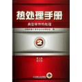 热处理手册(第2卷)典型零件热处理(第4版修订本)