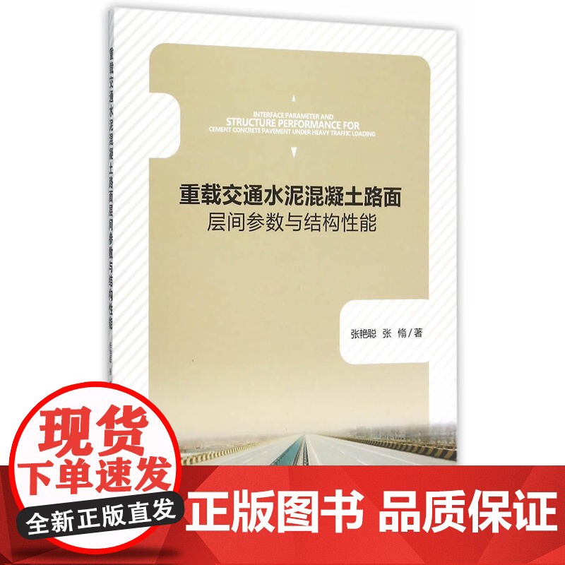 重载交通水泥混凝土路面层间参数与结构性能研究高清大图