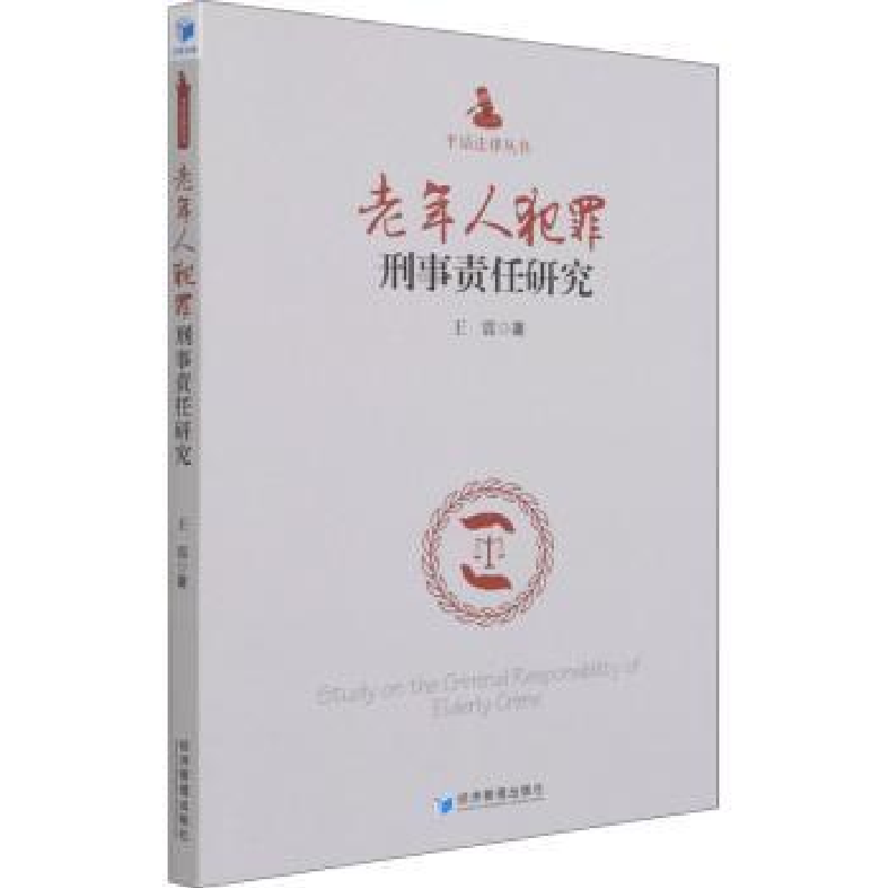 音像老年人犯罪刑事责任研究/平话法律丛书