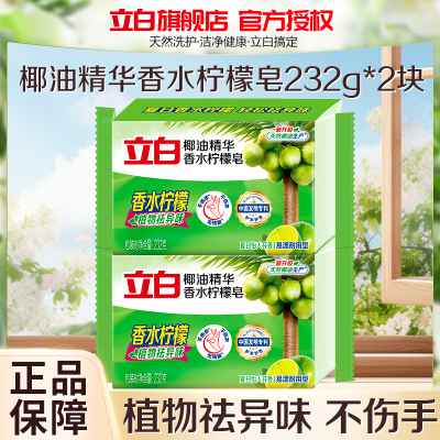 立白椰油精华香水柠檬皂232g*2块