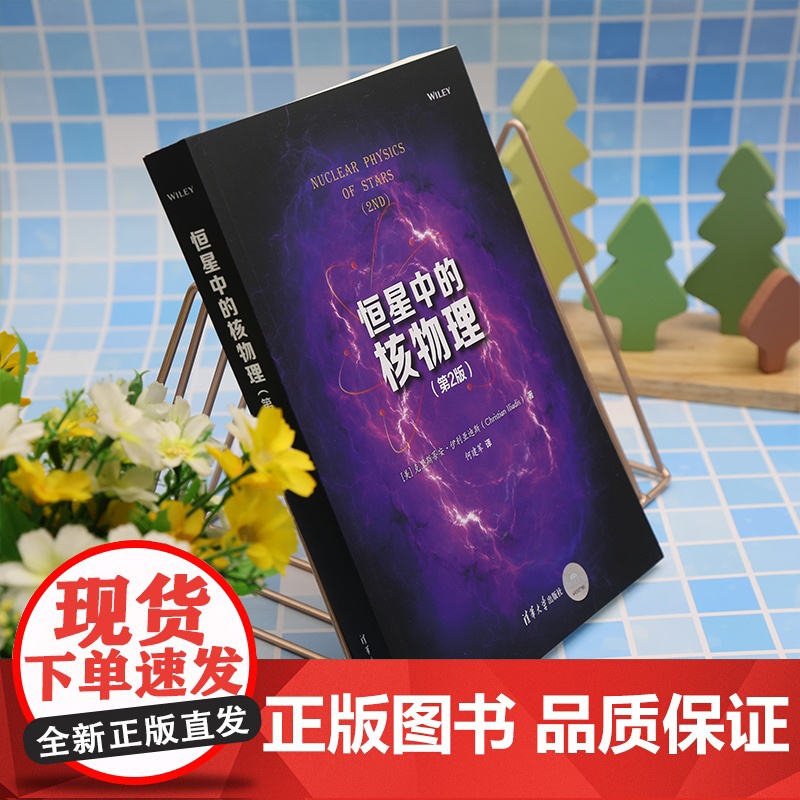 清华正版 恒星中的核物理(第2版) [美]克里斯蒂安·伊利亚迪斯著 何建军译 清华大学出版社 核物理学高清大图