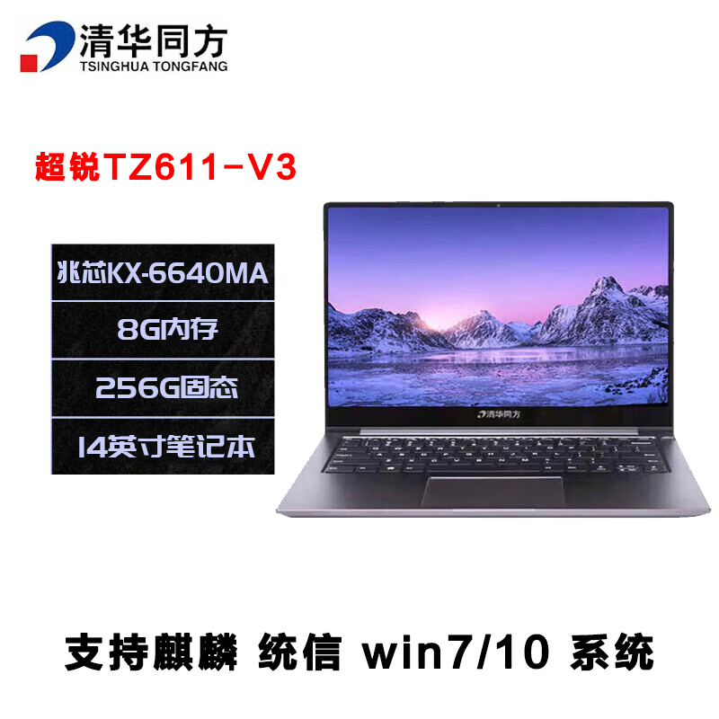 清华同方 超锐TZ611-V3 国产化信创笔记本电脑 兆芯KX-6640MA/8G/256G固态/集显/14英寸 麒麟