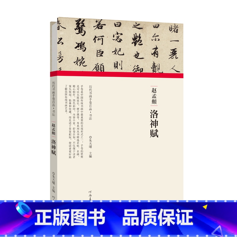 【正版】历代书画手卷百品 书法 赵孟頫洛神赋 原作题跋 行书书法法帖赏析书籍 河南美术出版社