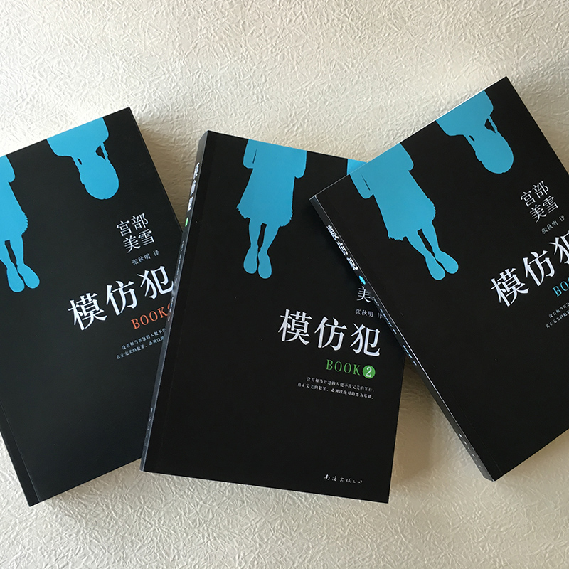 醉染图书模仿犯(1-3)9787544281379高清大图