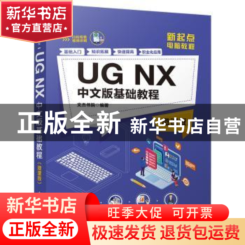 正版 UG NX中文版基础教程:微课版 文杰书院 清华大学出版社 9787