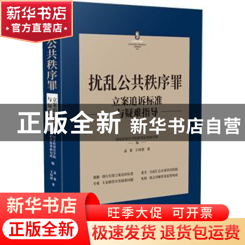 正版 扰乱公共秩序罪立案追诉标准与疑难指导 孟睿,王桂欣,国家检高清大图