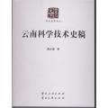 云南科学技术史稿