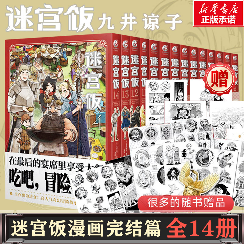 [全15册完结]迷宫饭 1-14册+冒险者权威指南 [正版]文轩迷宫饭全套15册完结篇+九井谅子涂鸦集白日梦时间+迷宫饭