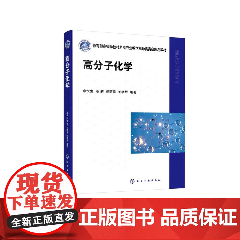 高分子化学 李悦生 从单体原料到聚合物产品各类聚合反应机理 各类聚合反应动力学特征 聚合产物结构调控原理 化学化工专业参高清大图