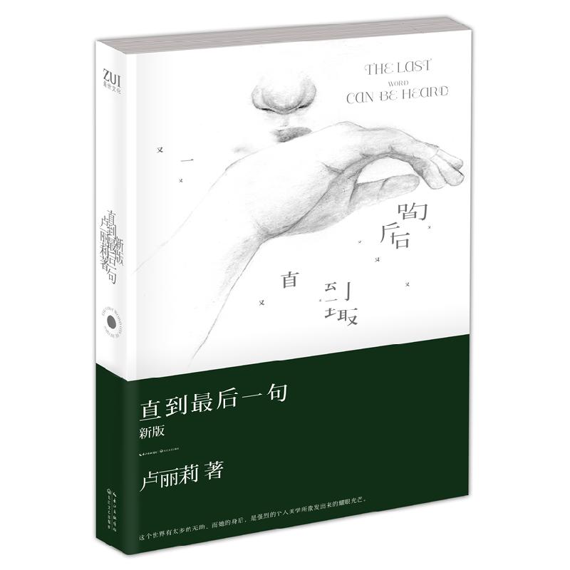 正版新书】直到最后一句(新版)卢丽莉9787535466259