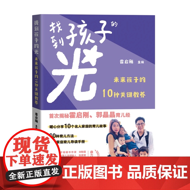 找到孩子的光 未来孩子的10种关键教养 广东教育出版社 霍启刚 编高清大图