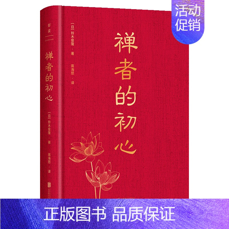 正版禅者的初心精装纪念版铃木俊隆著乔布斯禅宗入门经典通俗读物视频