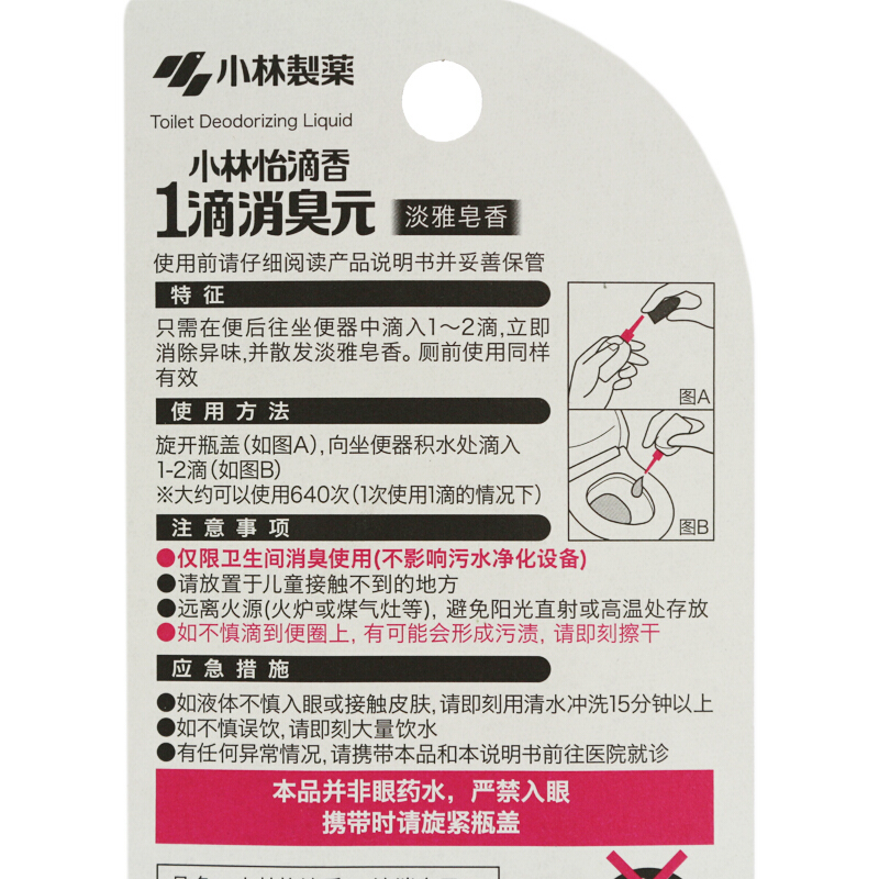 小林制药(KOBAYASHI) 一滴消臭元卫生间马桶除异味芳香剂空气清新 淡雅皂香20ml