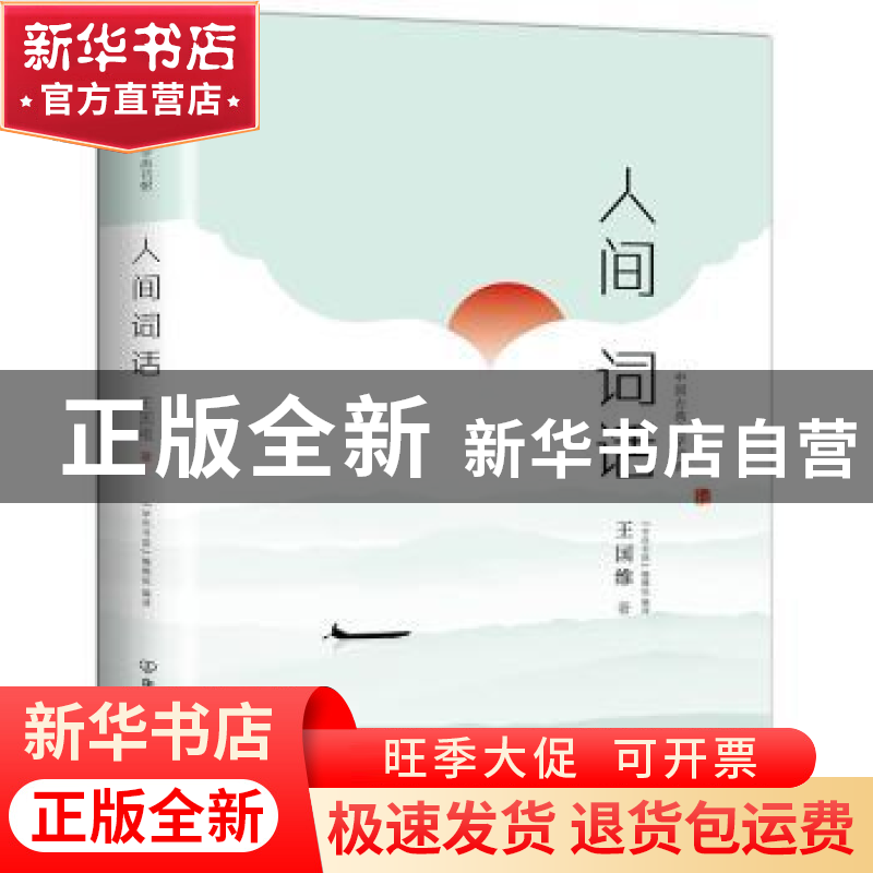 正版 人间词话:全注全译 王国维 中国友谊出版公司 9787505733336高清大图