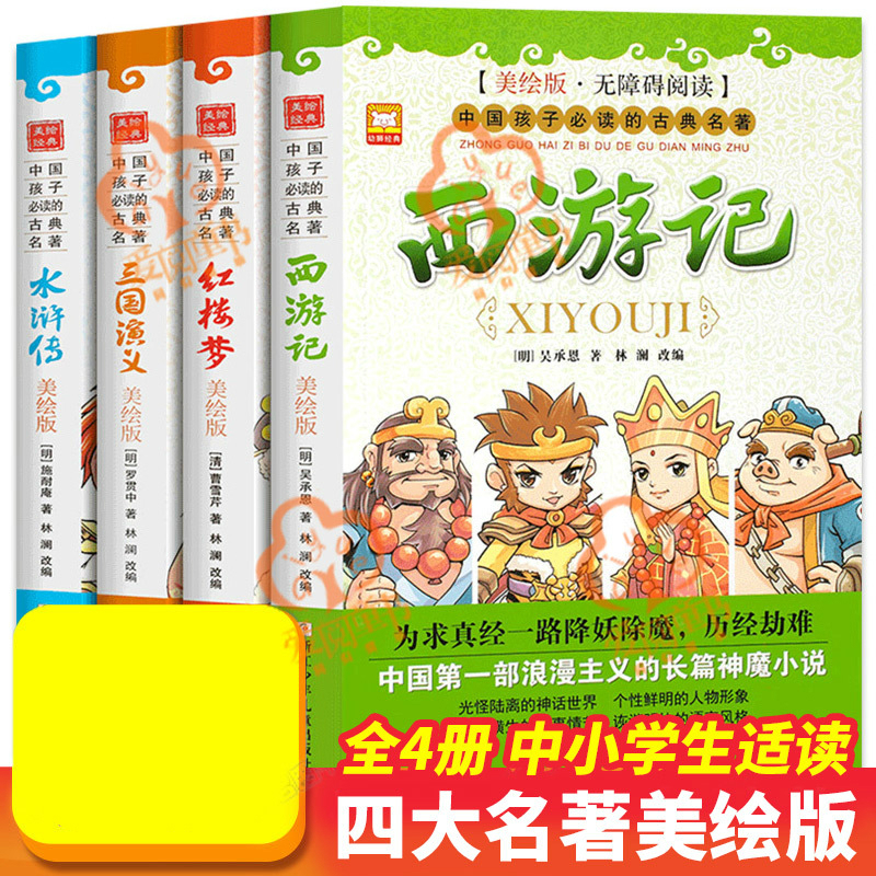 四大名著彩绘版全4册西游记水浒传红楼梦三国演义水浒传小学生三四五六年 10 12 岁级课外阅读书籍青少年经典店长儿童原著报价 参数 图片 视频 怎么样 问答 苏宁易购